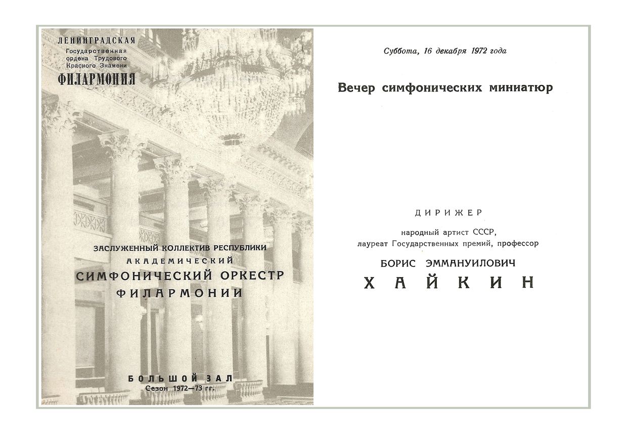 Вечер симфонических миниатюр
Дирижер – Борис Хайкин